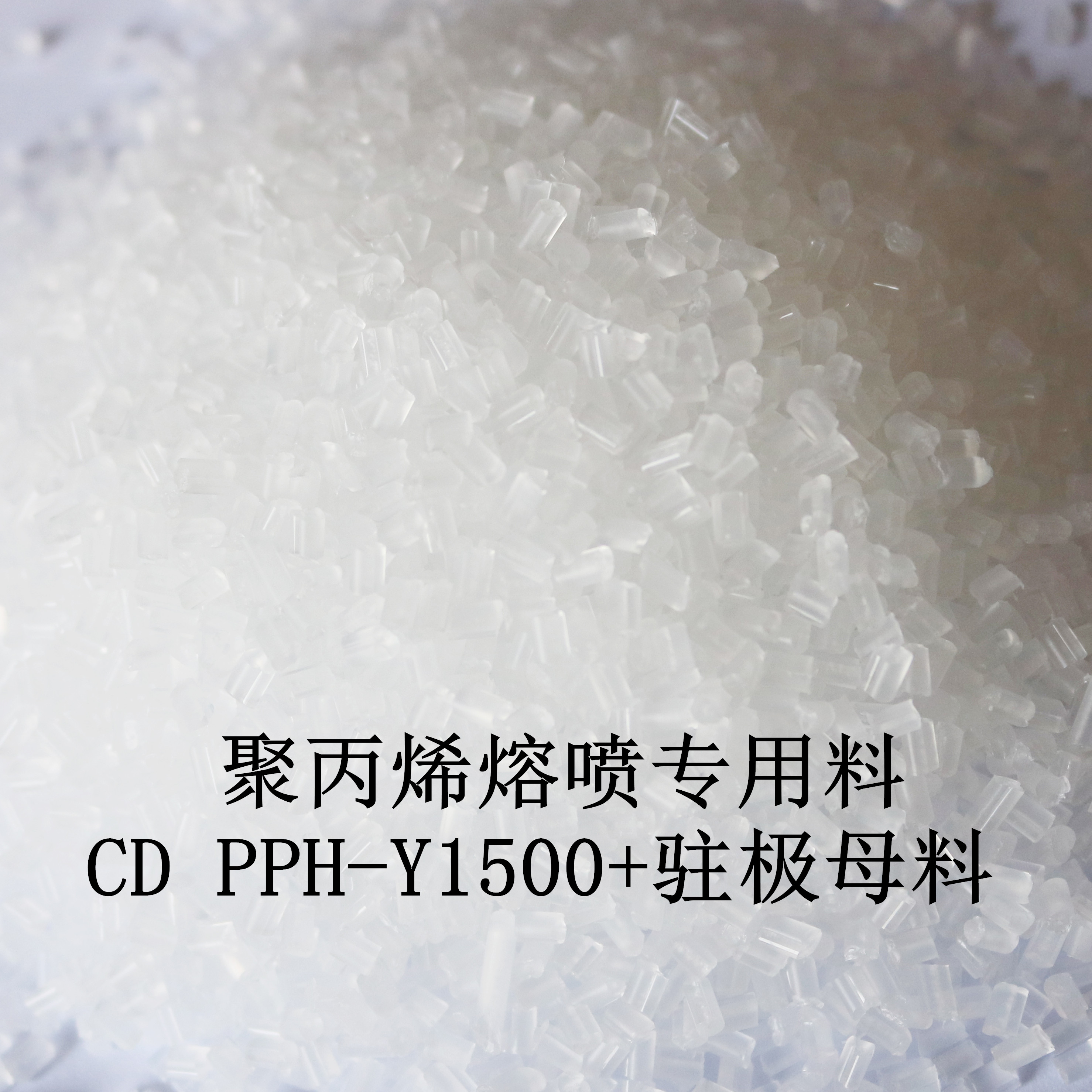 聚丙烯熔噴專(zhuān)用料  CD PPH-Y1500+駐極母料